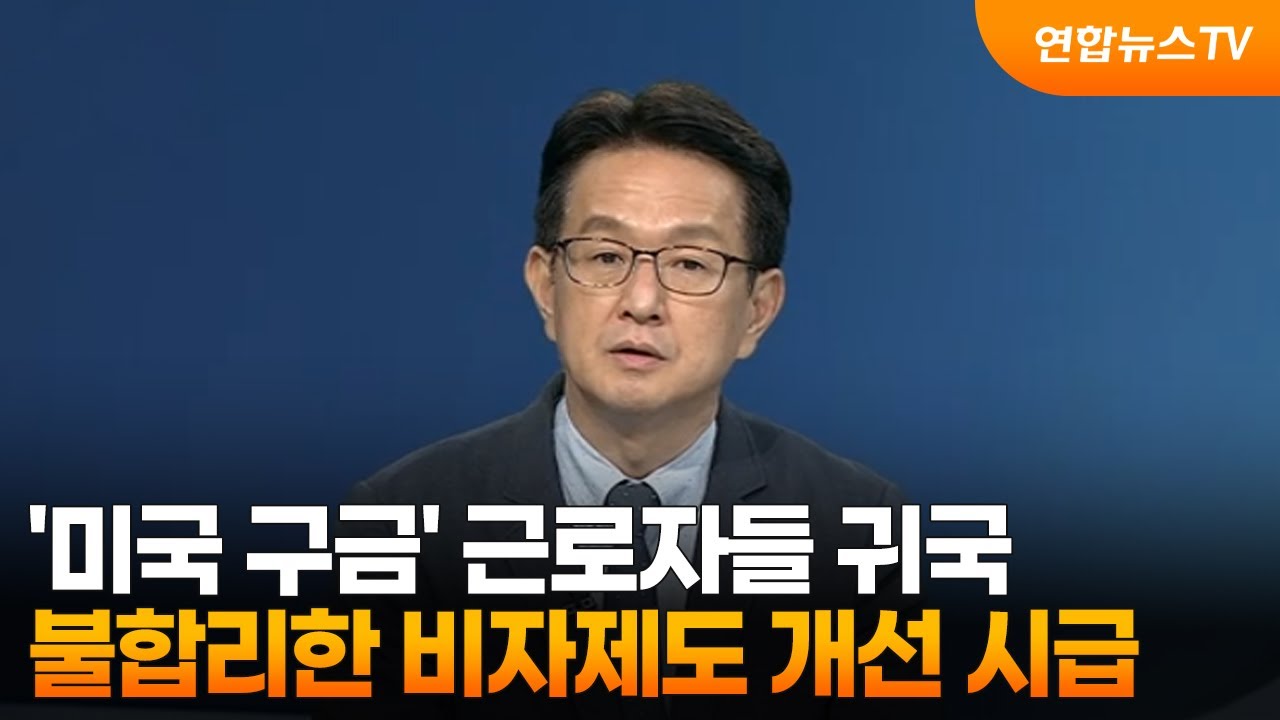 [뉴스프라임] '미국 구금' 근로자들 귀국…불합리한 비자제도 개선 시급 / 연합뉴스TV (YonhapnewsTV)