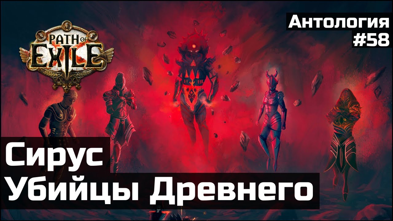 Сирус и Завоеватели | История мира Path of Exile