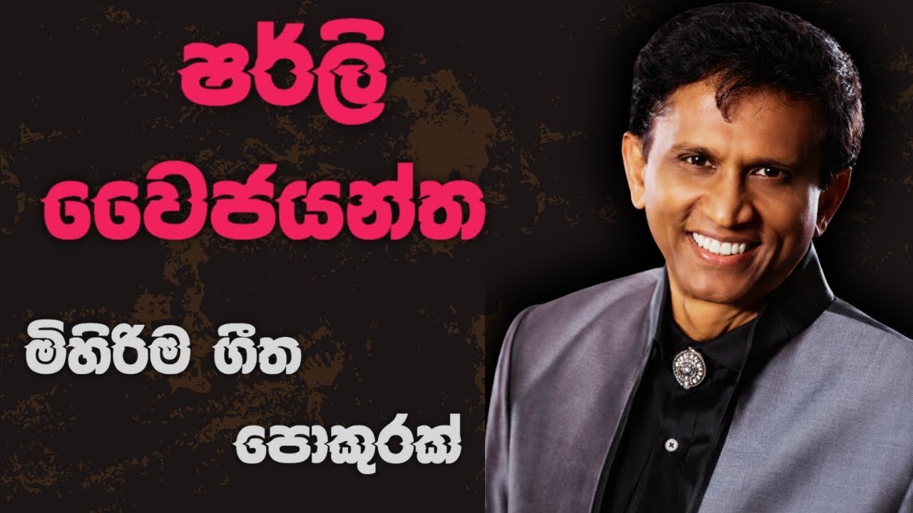 Shirly Waijayantha |ෂර්ලි වෛජයන්ත | හිත නිවන ගීත | Best New Sinhala Song Collection | Songs Old