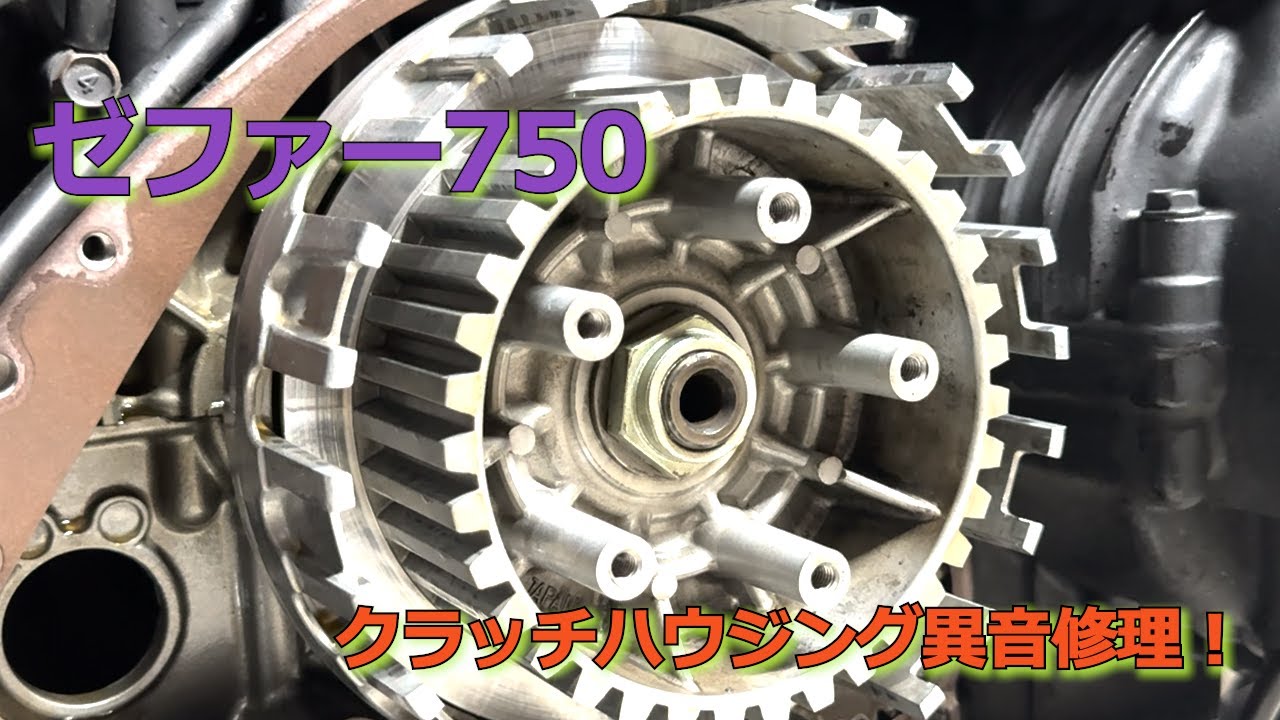 【ゼファー750】　持病！？クラッチハウジングダンパー交換！