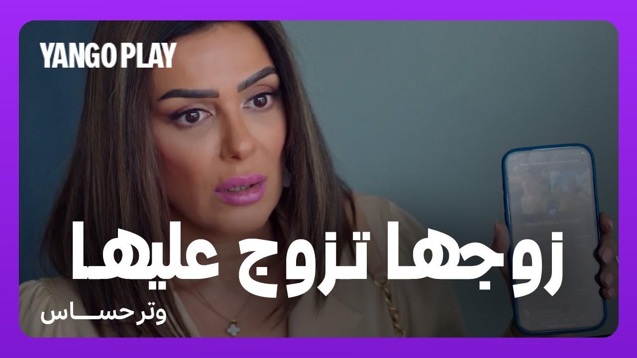 الزوجة الأولى تكتشف حقيقة زوجها   |   مسلسل وتر حساس   |   صبا مبارك ، محمد علاء