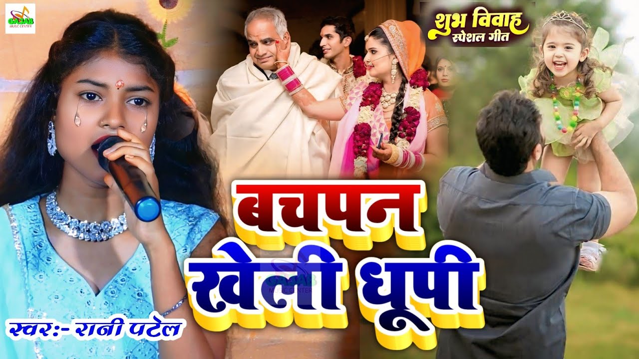 बहुत ही दर्दनाक 😭 बेटी बिदाई गीत | Rani Patel ka vivha geet | बचपन खेली धूपी | maithili shadi song