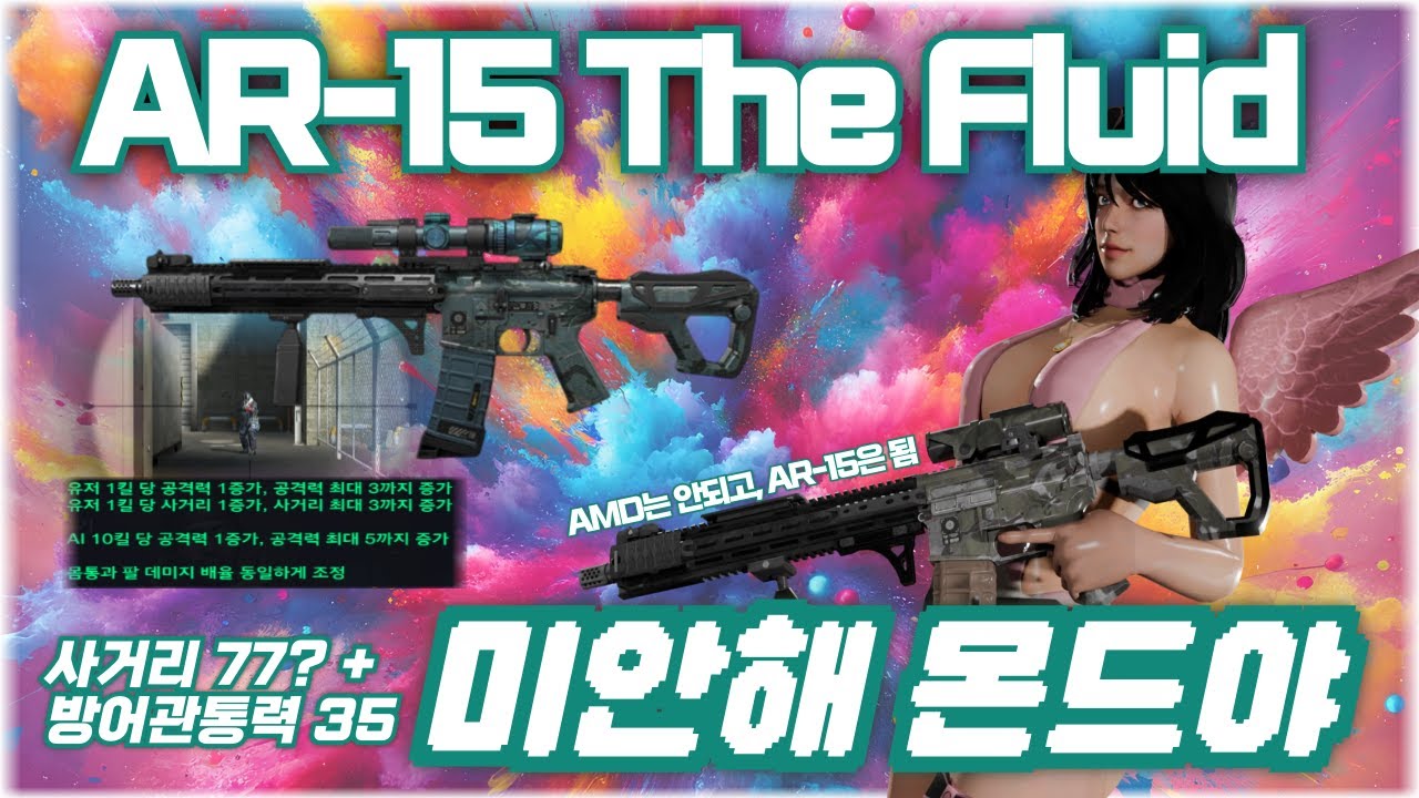 [AVA] 아바온라인 🆕 AR-15 The Fluid Ultimate🫟 사거리 버전으로 재출시? 사거리 추가 옵션까지 붙여버렸다고? 몬드는 너프했자나 #FPS #AVA #아바온라인