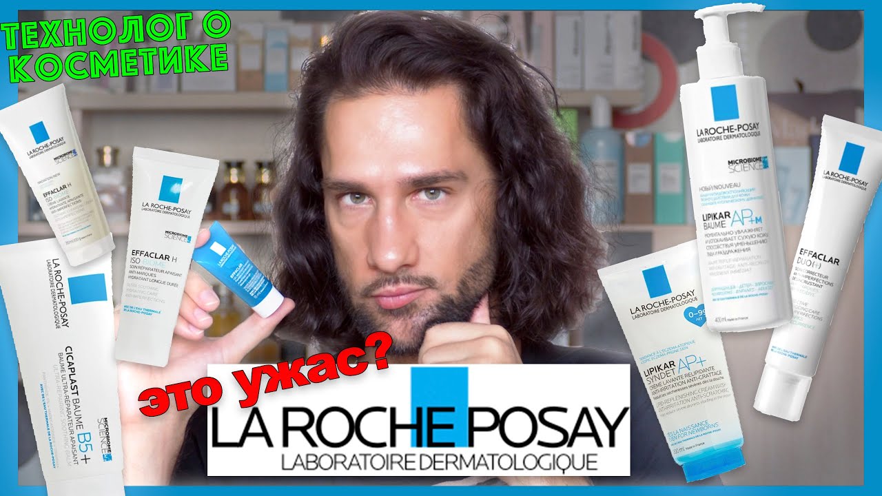 La Roche Posay || ТЕХНОЛОГ О КОСМЕТИКЕ
