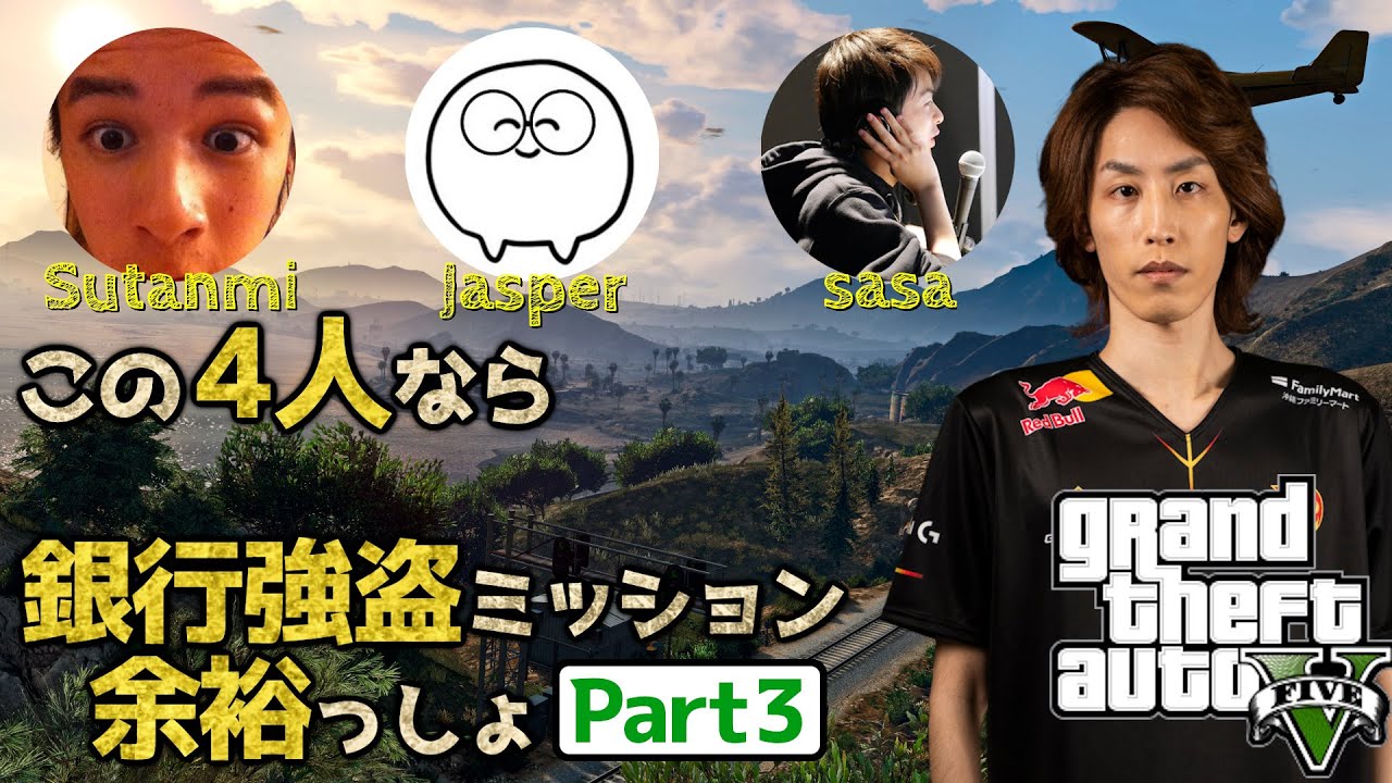 この4人なら銀行強盗ミッション余裕っしょ スタンミ Jasper7se sasa Part3