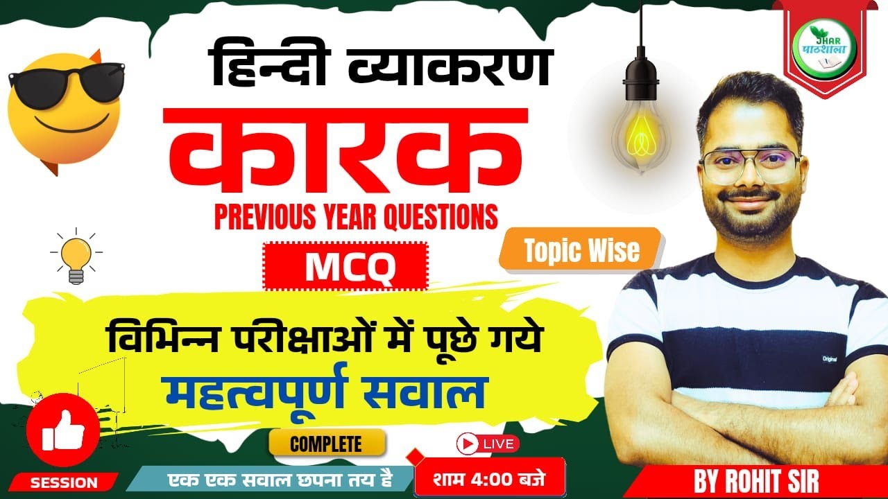 कारक हिंदी व्याकरण | कारक MCQ | Jhar Pathshala | By Rohit Sir #jssc #jtet #vikashdivyakirti #hindi