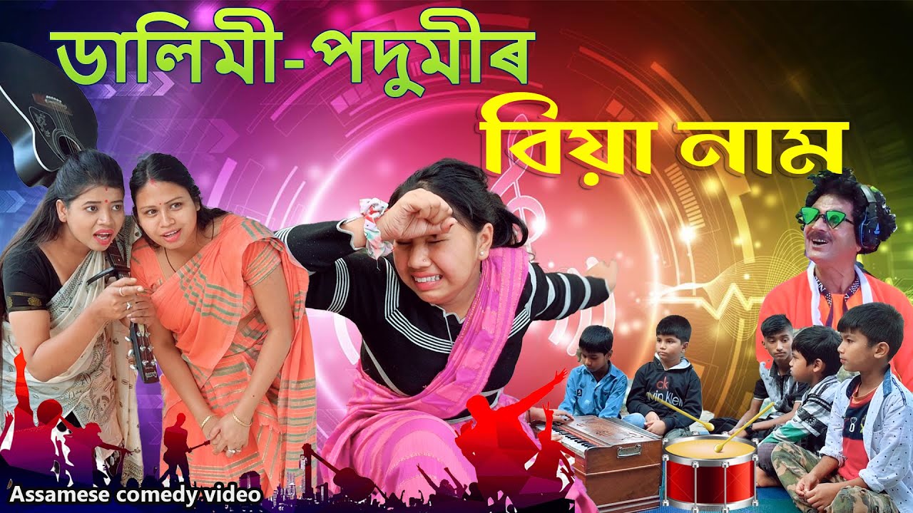 Dalimi -Podumiৰ Biya Naam | Assamese comedy video | Assamese funny video