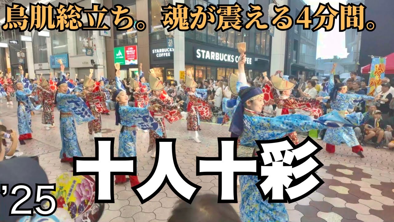 十人十彩｜2025よさこい祭り（帯屋町演舞場）