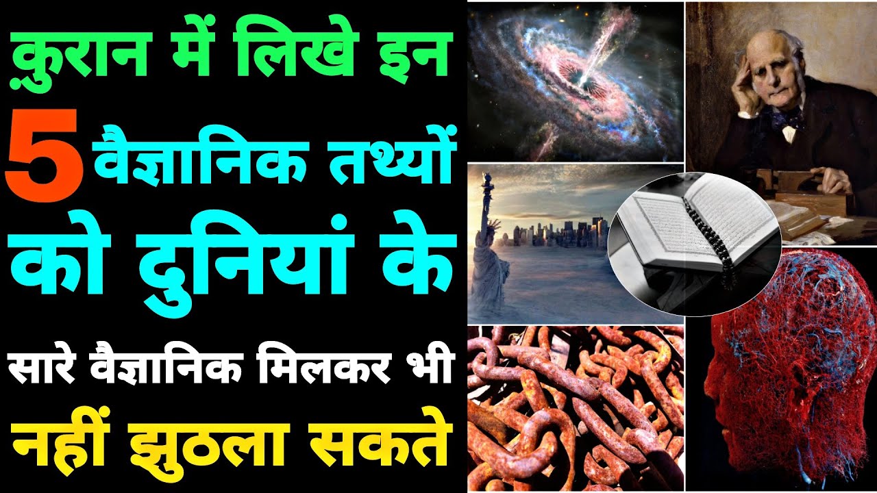 5 biggest scientific secrets of Quran | 5 most amazing scientific facts in the Quran | Indian Muslim