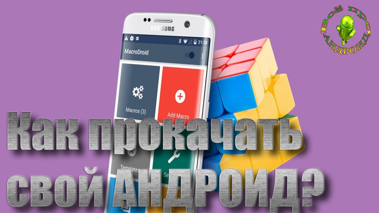 Как прокачать свой Андроид без рут? Легко!