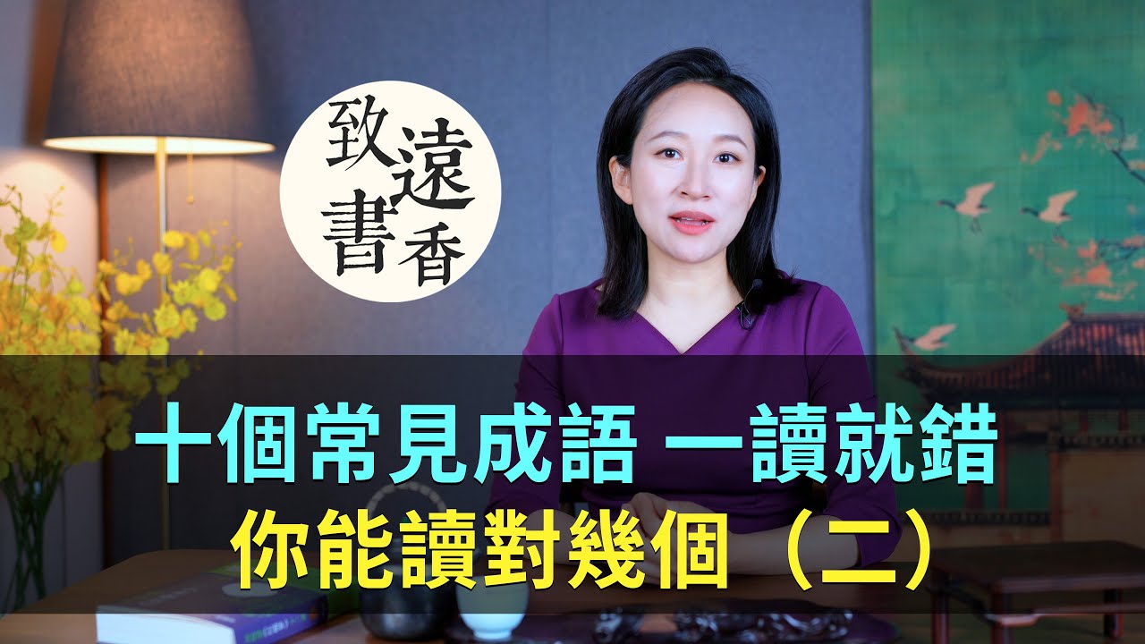 十個常見成語一看都會，但一讀就錯！來看看你能讀對幾個？-致远书香
