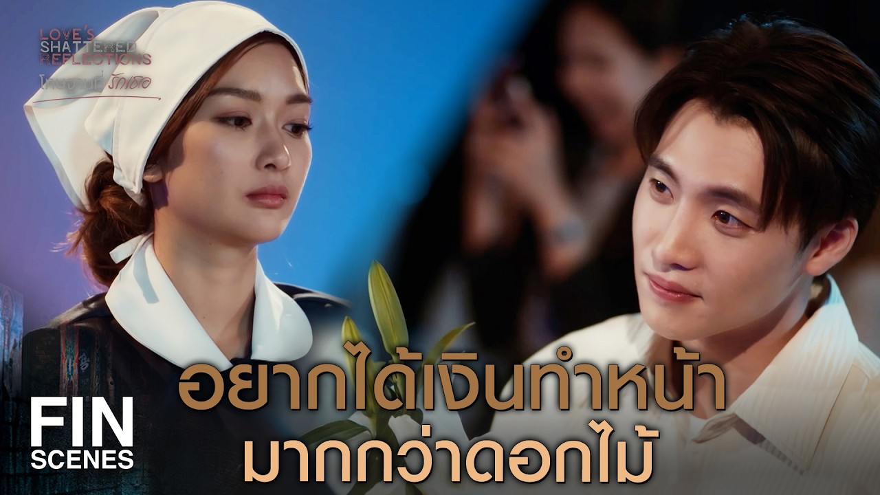 FIN | จะมาขอผ่อนค่าทำหน้าให้แฟนว่างั้น  | โทษฐานที่รักเธอ EP.1 | Ch3Thailand