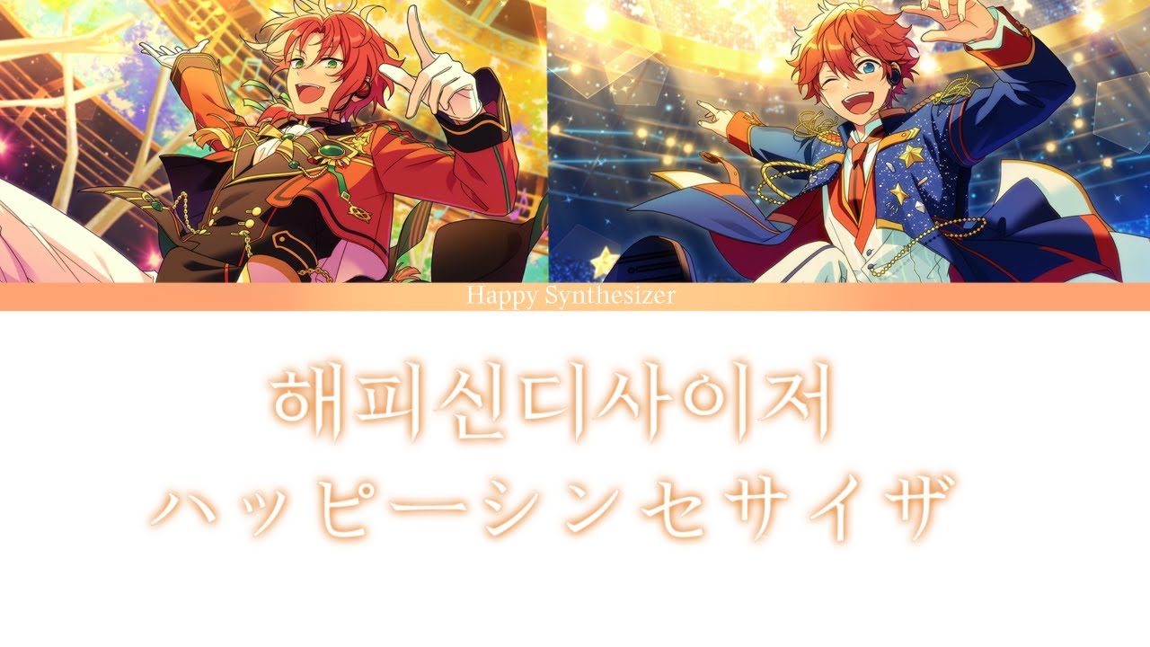 【あんスタ】레오 성우님과 스바루 성우님이 부르신 해피신디사이저 / ハッピーシンセサイザ/ 독음,한국어 해석
