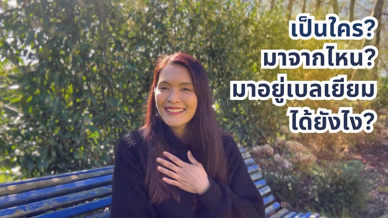 EP.พิเศษ แนะนำตัวอย่างเป็นทางการ I แม่บ้านเบลเยียม