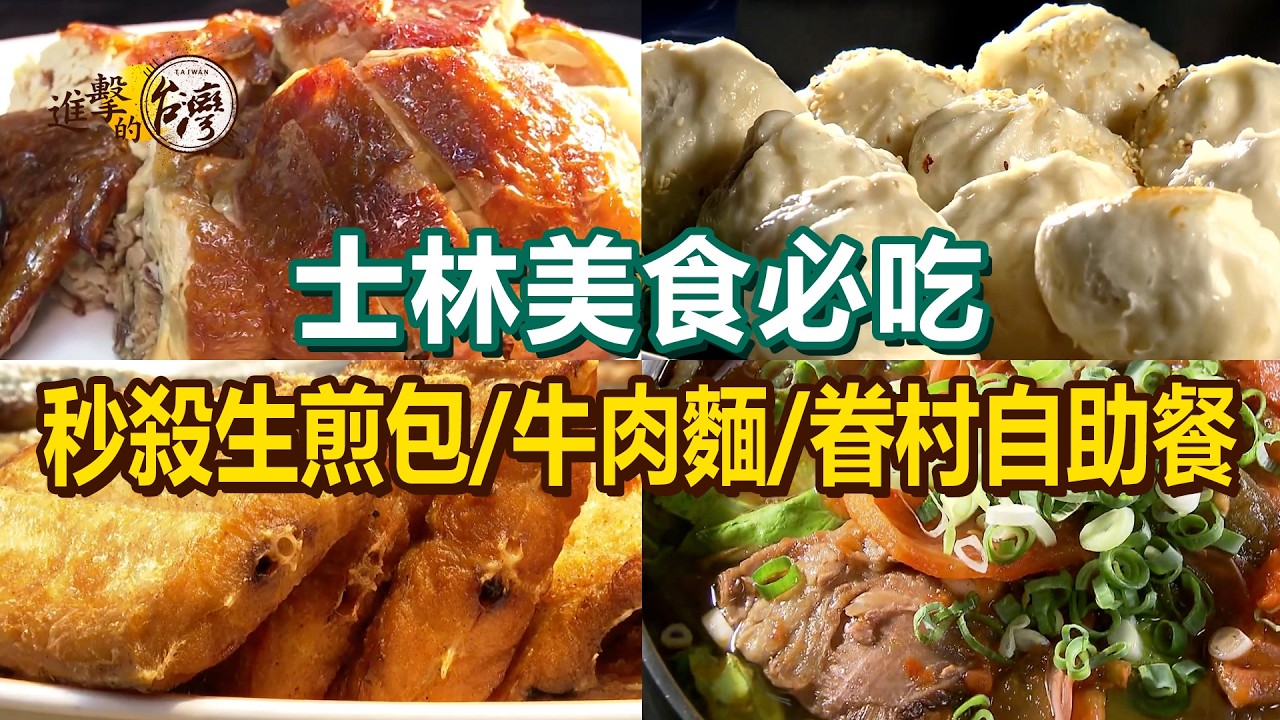 【士林美食必吃】山泉水麻油雞/泰式米粉湯/眷村自助餐/番茄紅燒牛肉麵/古早味炒米粉/客家爌肉/冠軍脆皮烤鴨/九尾雞湯/秒殺生煎包【進擊的台灣】           @進擊的台灣