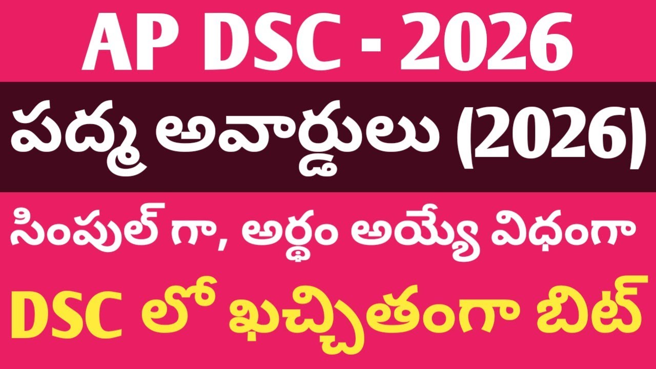 DSC | పద్మ అవార్డులు (2026) | ఖచ్చితంగా బిట్ అడిగే టాపిక్ 