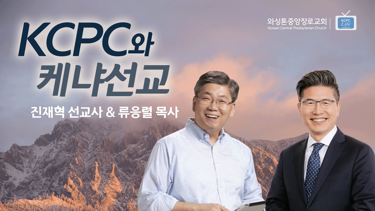 류응렬 목사와 KCPC Life | KCPC와 케냐선교 | 진재혁 선교사와의 대담 (4/12/2022)