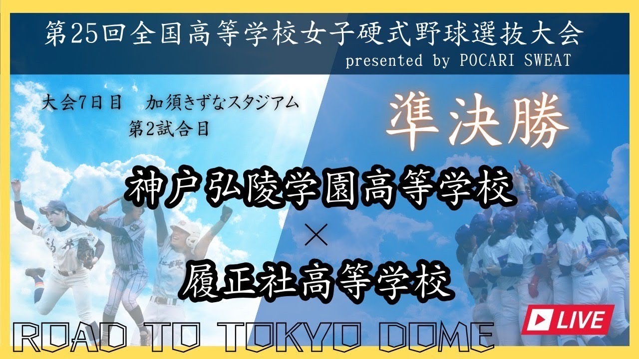 第25回記念全国高等学校硬式野球選抜大会　準決勝第2試合　神戸弘陵学園高等学校 vs 履正社高等学校