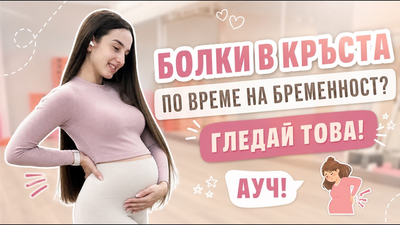 Премахни болките в кръста с тези упражнения | ВЪВ ФОРМА ПО ВРЕМЕ НА БРЕМЕННОСТ - Eп. 8