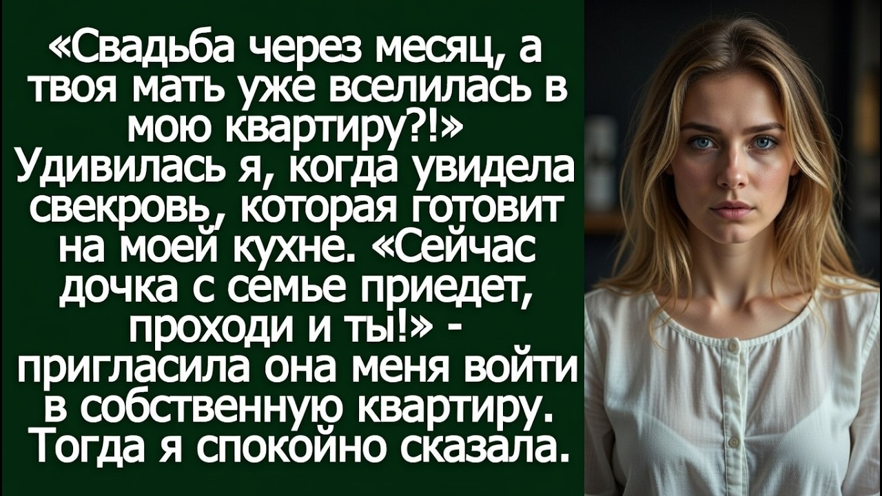 «Свадьба через месяц, а твоя мать уже вселилась в мою квартиру?!» Удивилась я