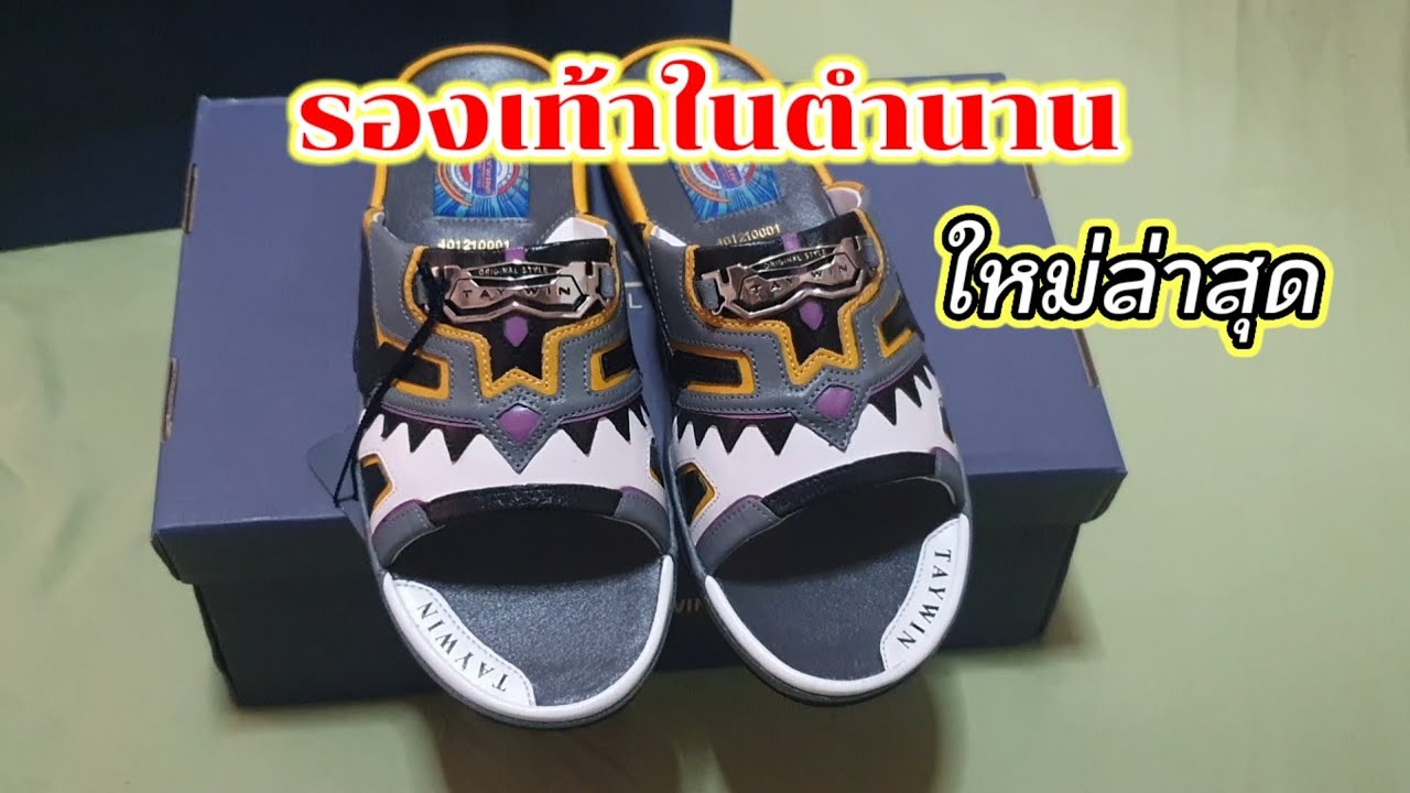 รองเท้าแตะ TAYWIN original Stayle รุ่นใหม่ล่าสุด [ ร้องเท้าในตำนาน ]