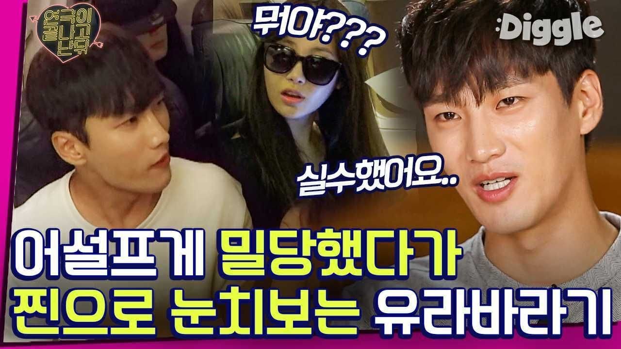 [#연극이끝나고난뒤] 유라 질투 유발하려다가 망한 안보현💦 아니 옆자리 앉았어야죠,,^_ㅠ 안보현 눈에는 유라 밖에 안보현! 목에 담오겠어,,│#Diggle