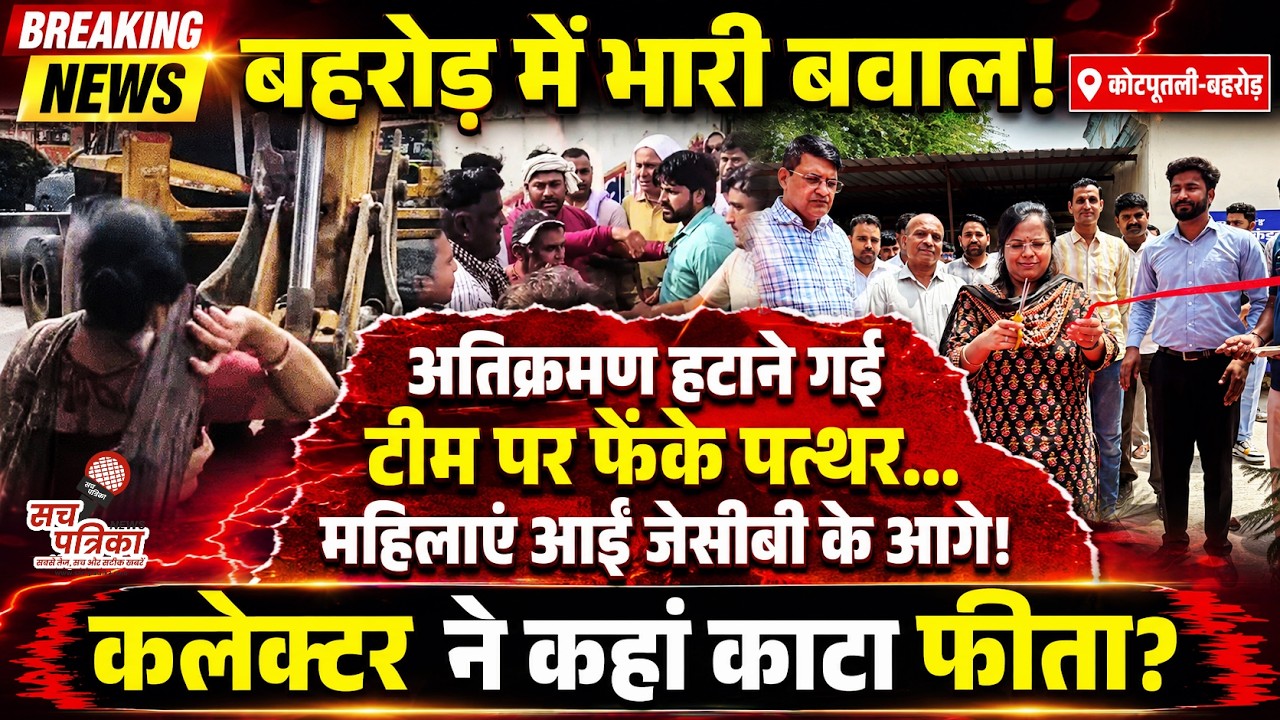 बहरोड़ में अतिक्रमण हटाने पर पथराव! भारी बवाल | कोटपूतली विकास प्रदर्शनी | Kotputli Behror News