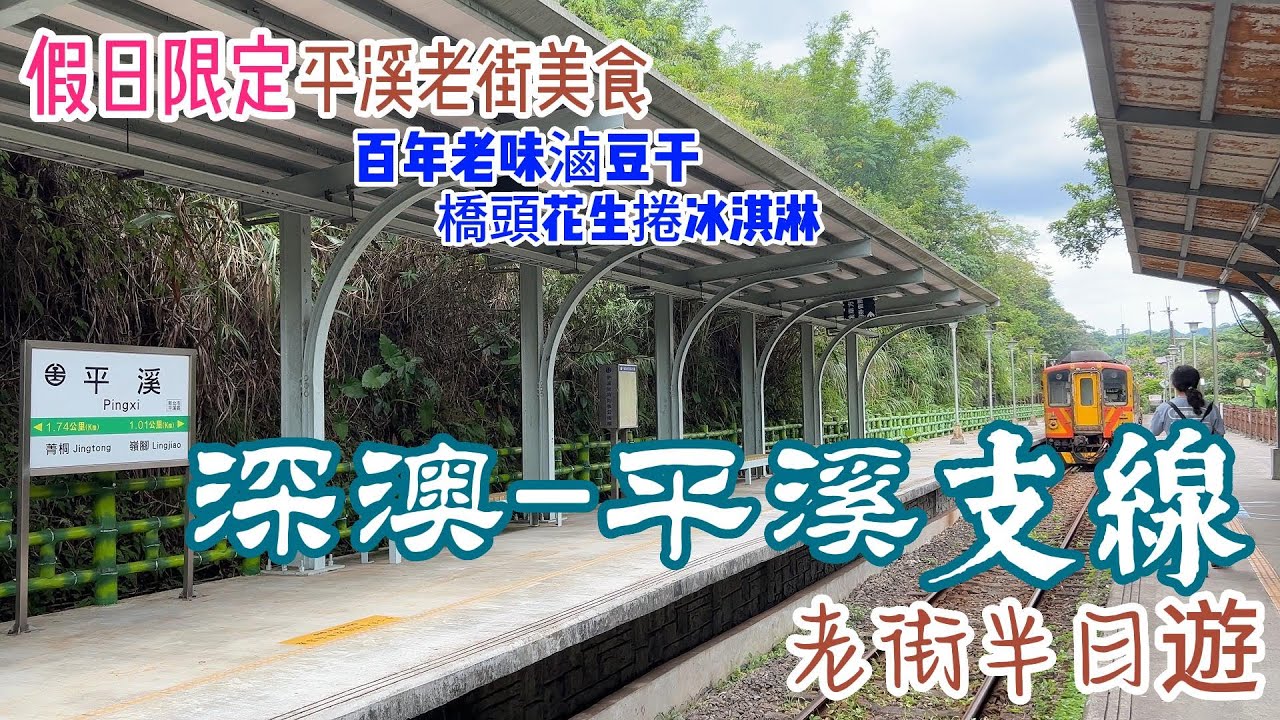 【新北平溪】平溪線半日遊：菁桐老街、平溪老街、十分老街 ｜假日限定美食：橋頭花生捲冰淇淋及平溪百年老味滷豆干