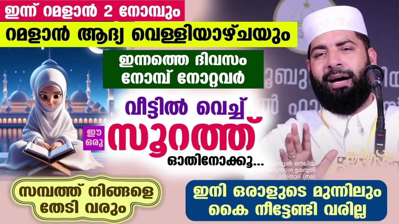 ഇന്ന് റമളാൻ 2 ആം വെള്ളിയാഴ്ച രാവ്... നോമ്പ് നോറ്റവർ ഈ ഒരു സൂറത്ത് ഓതൂ... സമ്പത്ത് നിങ്ങളെ തേടി വരും
