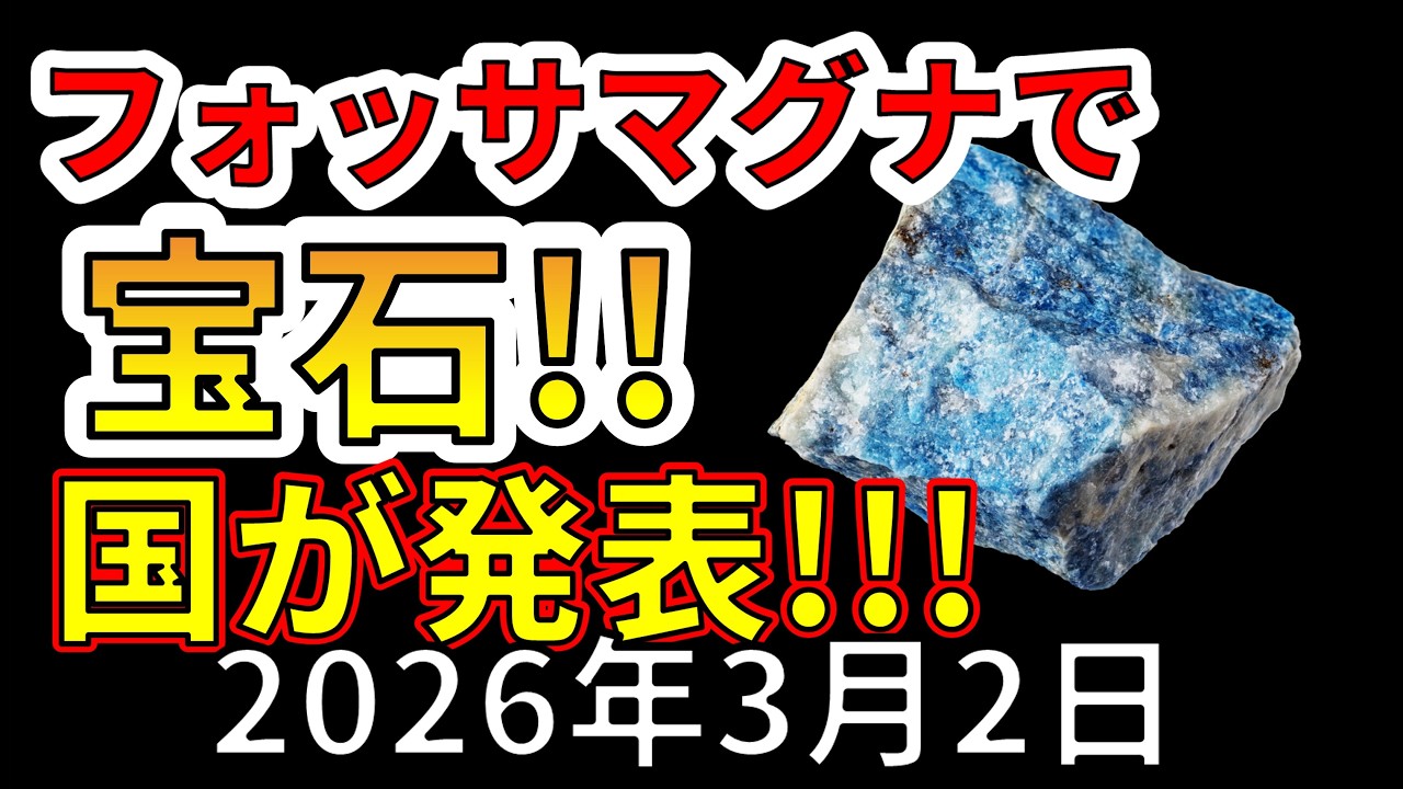 【速報！】フォッサマグナで宝石ラピスラズリが出たことを国が発表！わかりやすく解説します！