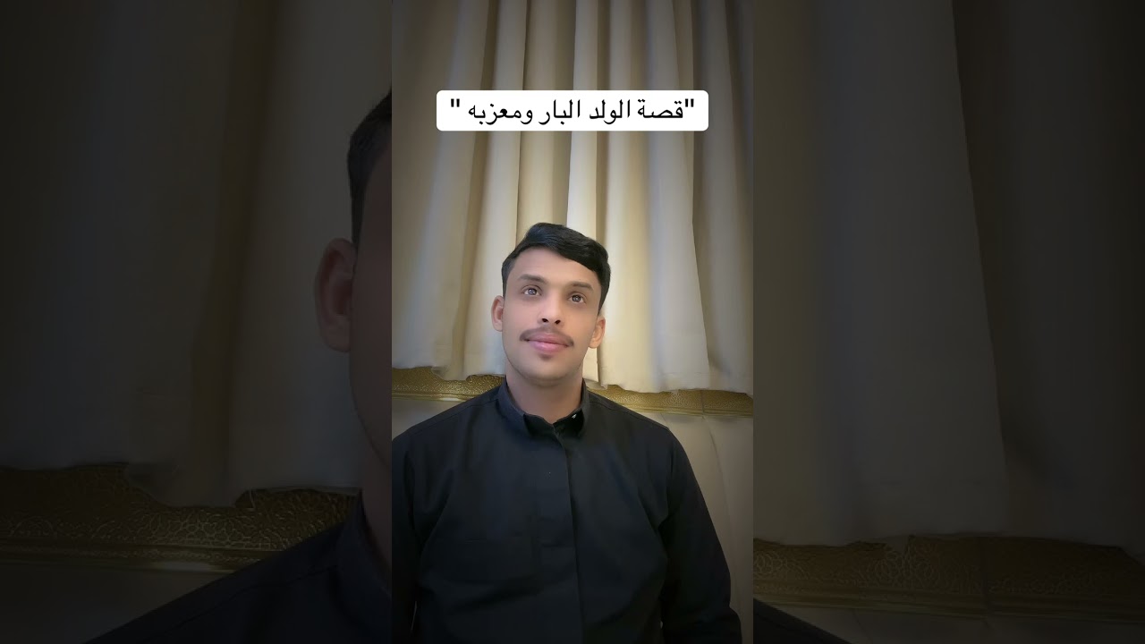 قصة (الولد البار ومعزبه )