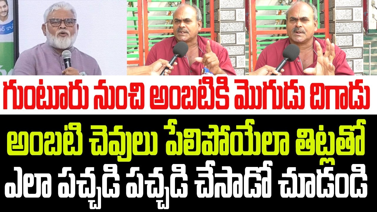 గుంటూరు నుంచి అంబటికి మొగుడు దిగాడు..అంబటి చెవులు పేలిపోయేలా తిట్లతో ఎలా పచ్చడి చేసాడో చూడండి I YCP