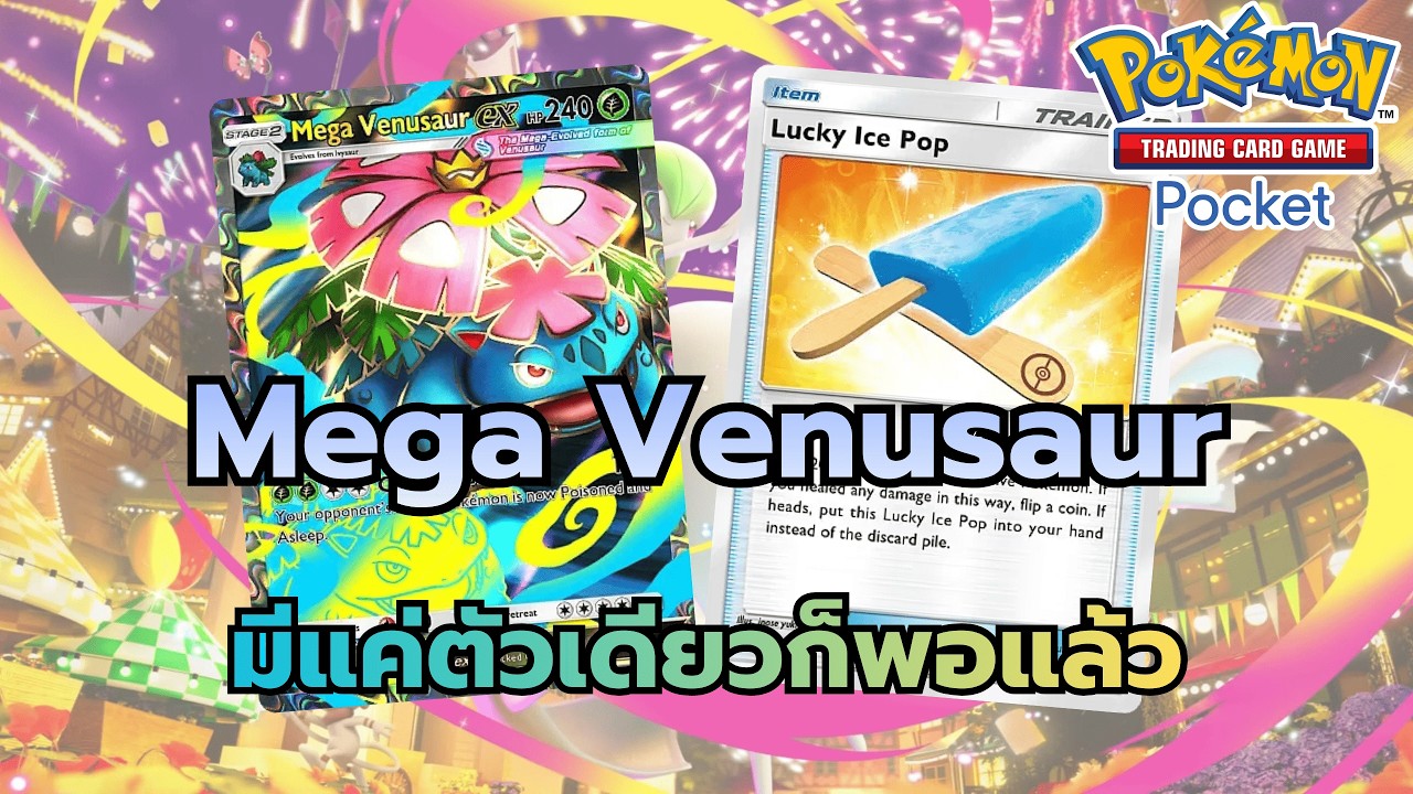 Review Deck Mega Venusaur EX V.2 มีแค่ตัวเดียวก็พอแล้ว (Pokemon TCG Pocket)
