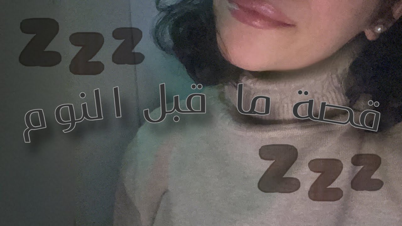 Arabic ASMR • Bedtime Story • قصة ما قبل النوم 💤.