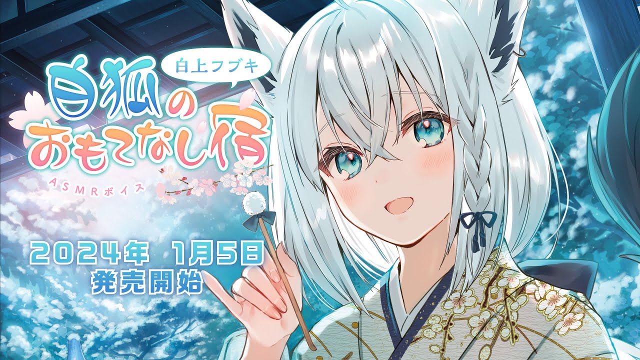 【新ボイス発表】白狐のおもてなし宿