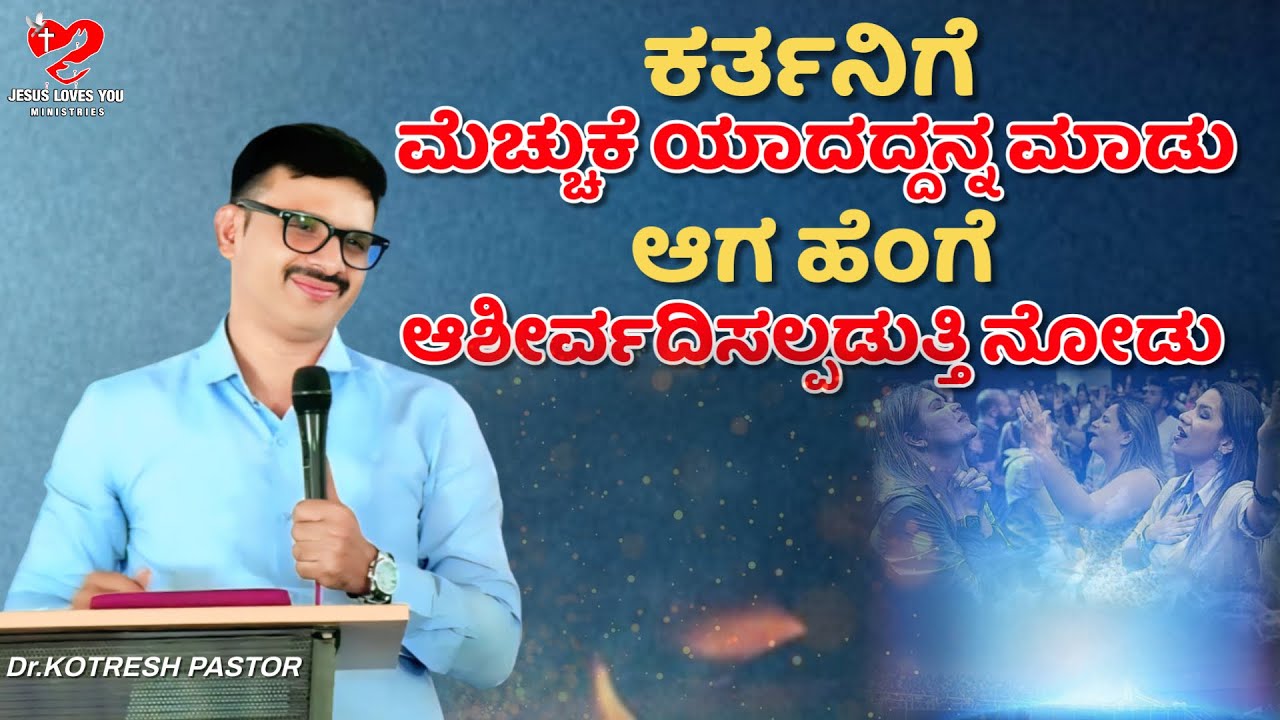 ಕರ್ತನಿಗೆ ಮೆಚ್ಚುಕೆ ಯಾದದ್ದನ್ನ ಮಾಡು,ಆಗ ಹೆಂಗೆ ಆಶೀರ್ವದಿಸಲ್ಪಡುತ್ತಿ ನೋಡು | Kotresh Pastor
