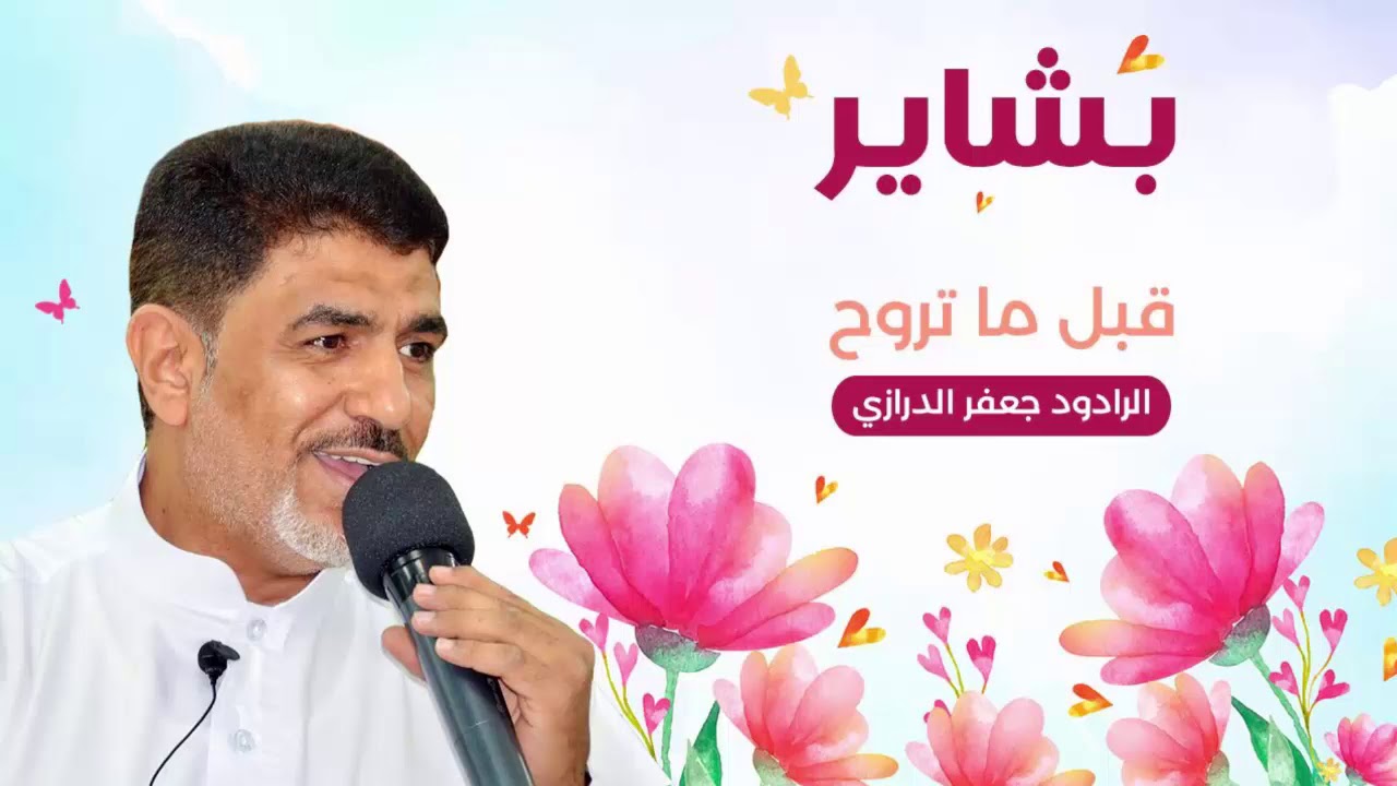 قبل لا تروح - من اصدار بشاير - الرادود جعفر الدرازي