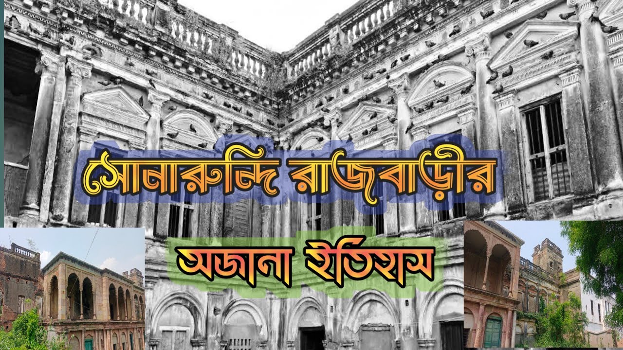 চলুন আজকে আমরা ঘুরেআসি ৩০০ বছরের পুরোনো সোনারুন্দী রাজবাড়ীর ধ্বংসাবশেষ থেকে।