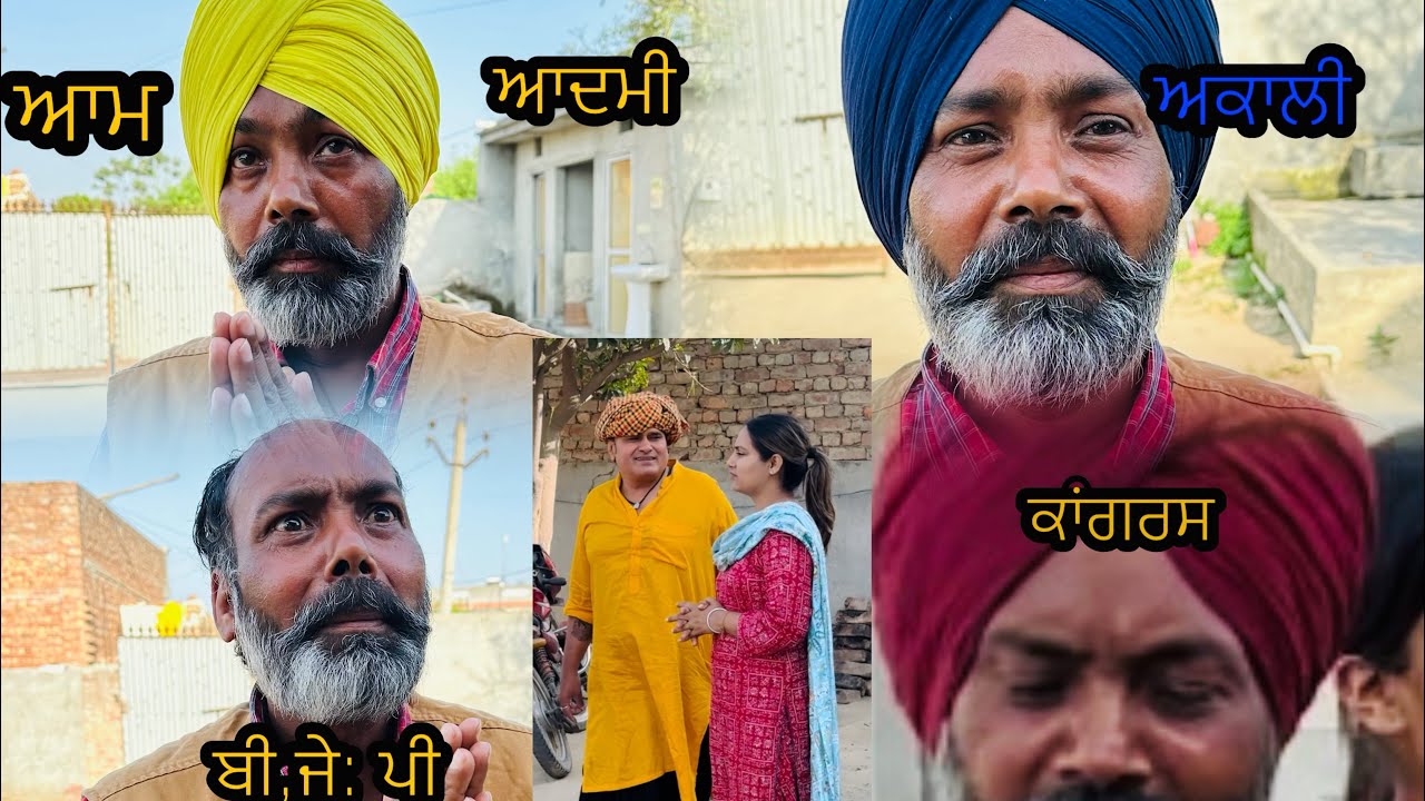 ਦਲ.ਬਦਲੂ:ਨੇਤਾ-Bhana Bhguada Jaspreet bhuto