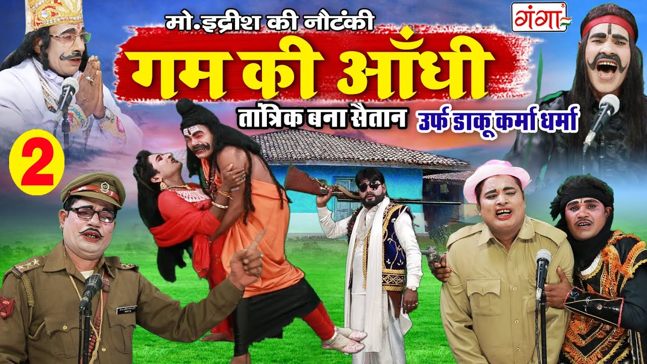 मो. इद्रीश की नौटंकी | गम की आँधी (भाग -2) तांत्रिक बना सैतान उर्फ़ डाकू कर्मा - धर्मा NAUTANKI VIDEO