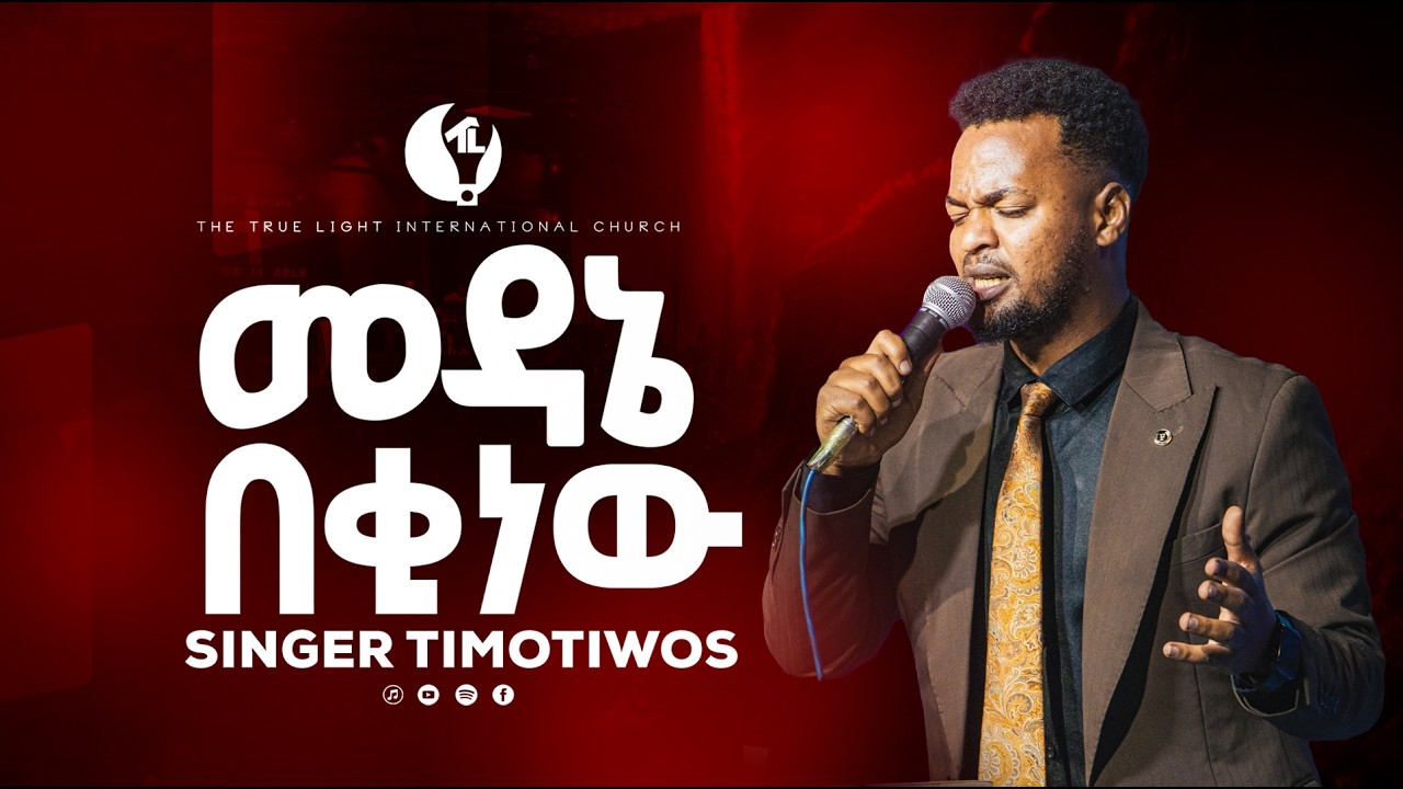 ዘማሪ ጢሞቲዎስ “መዳኔ በቂ ነው” Singer Timotiwos dana  | True Light Tv | new protestant mezmur 2025 
