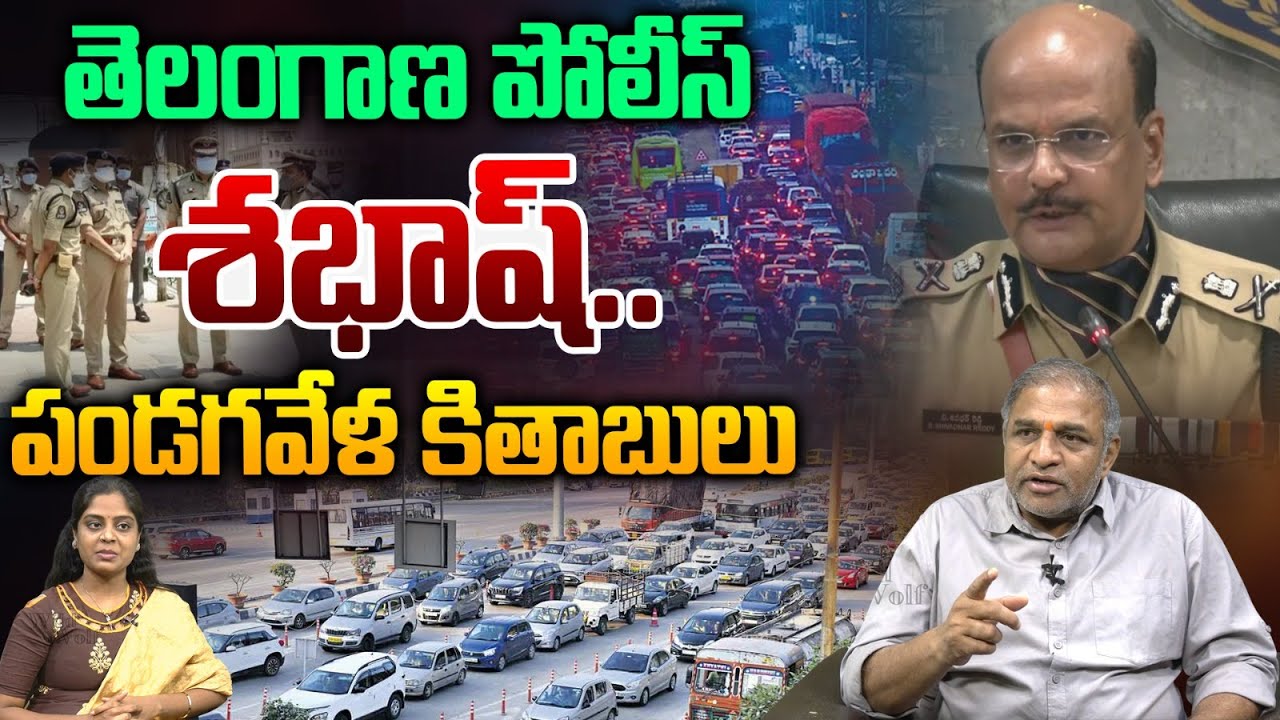 AP People Appreciate To Telangana Police : తెలంగాణ పోలీస్ శభాష్..పండగవేళ కితాబులు | పండగవేళ కితాబులు