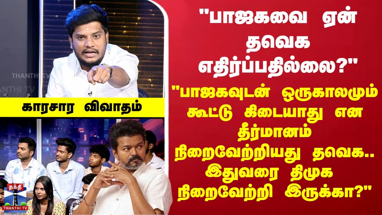 Ayutha Ezhuthu | TVK Vijay | BJP | DMK | 