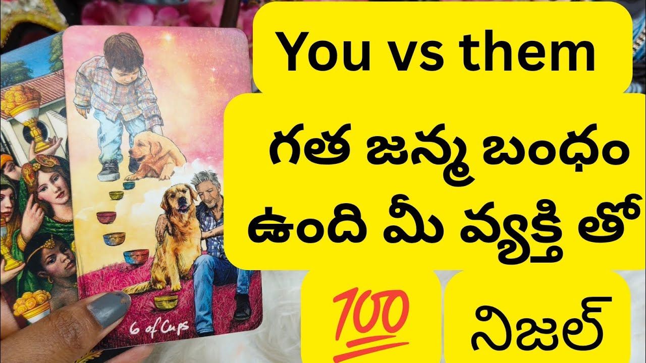 గత జన్మ బంధం ఉంది మీ వ్యక్తి తో😳💯6300509679