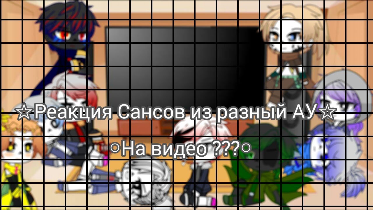 Реакция АУ на видео