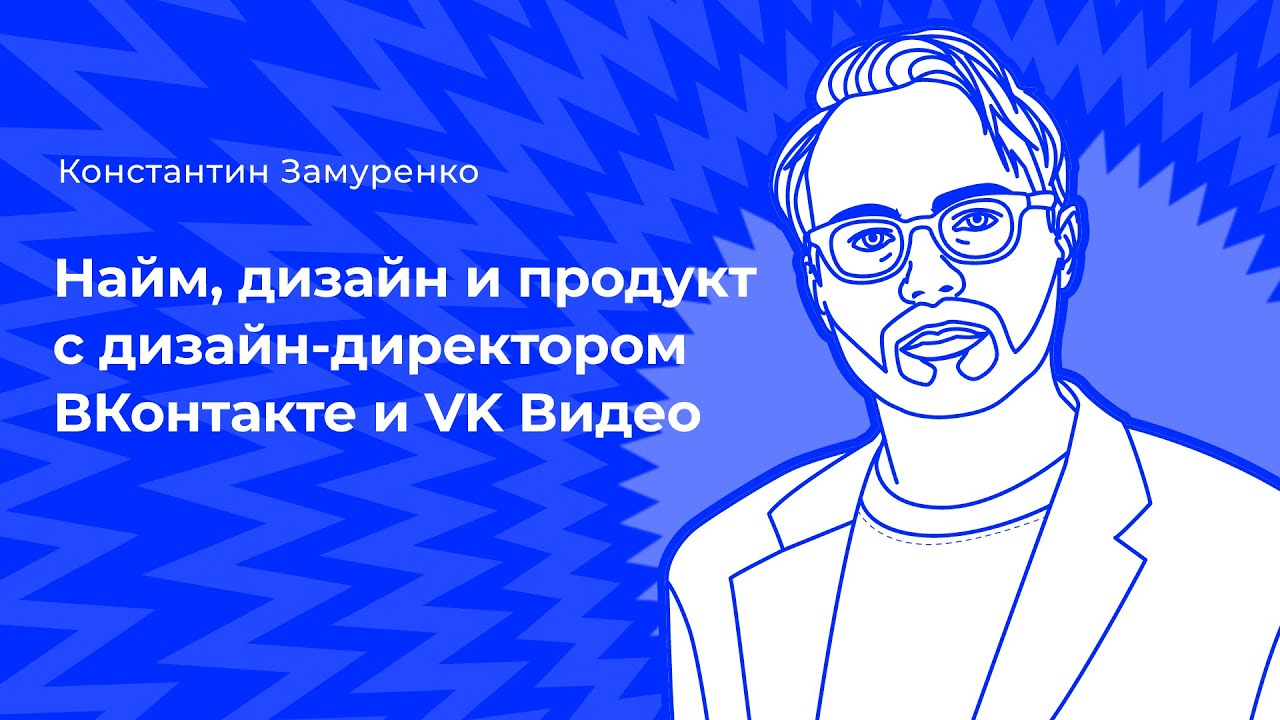 Найм, дизайн и продукт с дизайн-директором ВКонтакте и VK Видео