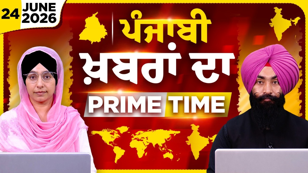 Punjabi PRIME TIME Bulletin । Harsharan Kaur। Parminder Singh | 24 JUNE 2026। Punjabi News KHALAS TV