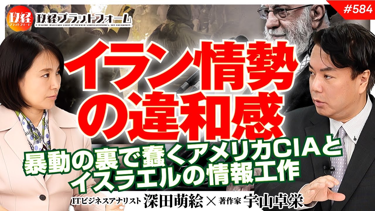 【日本は選挙だが・・】イラン情勢の違和感。暴動の裏で蠢くアメリカCIAとイスラエルの情報工作　宇山卓栄氏　#584