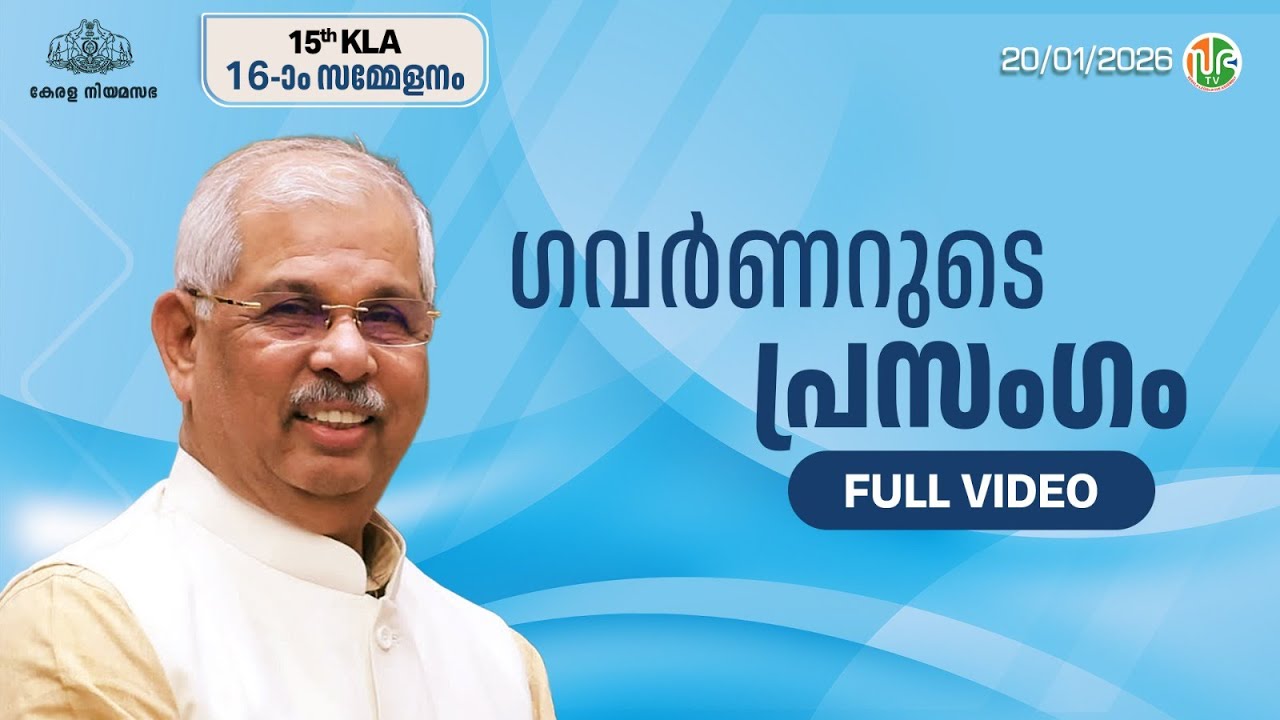 ഗവർണ്ണറുടെ പ്രസംഗം | Governor's Address to the Assembly | Rajendra Arlekar | FULL VIDEO