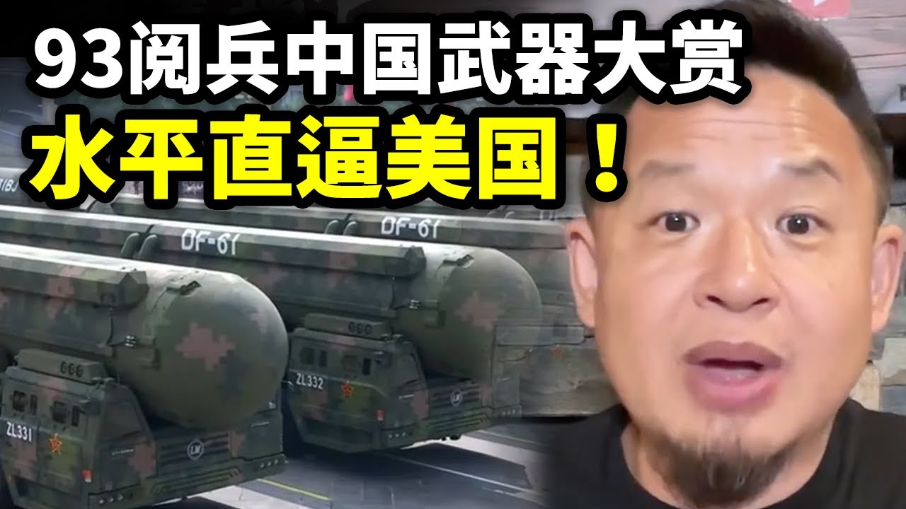 93阅兵中国武器大赏，水平直逼美国，完犊子了！